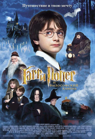 Гарри Поттер и философский камень расписание кино афиша курган