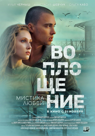 Воплощение расписание кино афиша курган