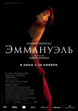 Эммануэль расписание кино афиша курган