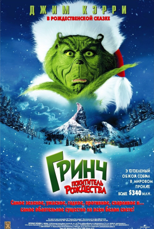 Гринч – похититель Рождества расписание кино афиша курган