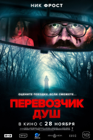Перевозчик душ расписание кино афиша курган