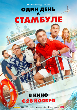 Один день в Стамбуле расписание кино афиша курган