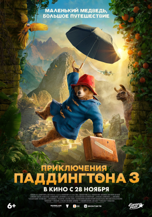 Приключения Паддингтона 3 расписание кино афиша курган