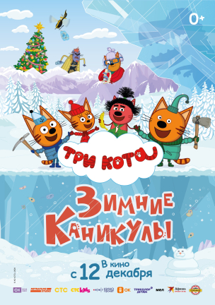 Три кота. Зимние каникулы расписание кино афиша курган