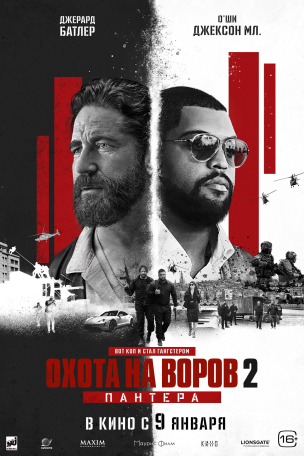  Охота на воров 2: Пантера расписание кино афиша курган