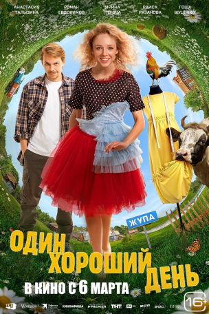 Один хороший день расписание кино афиша курган