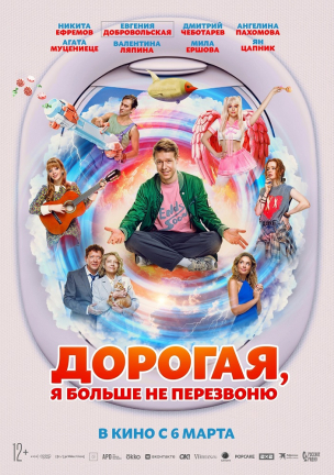 Дорогая, я больше не перезвоню расписание кино афиша курган