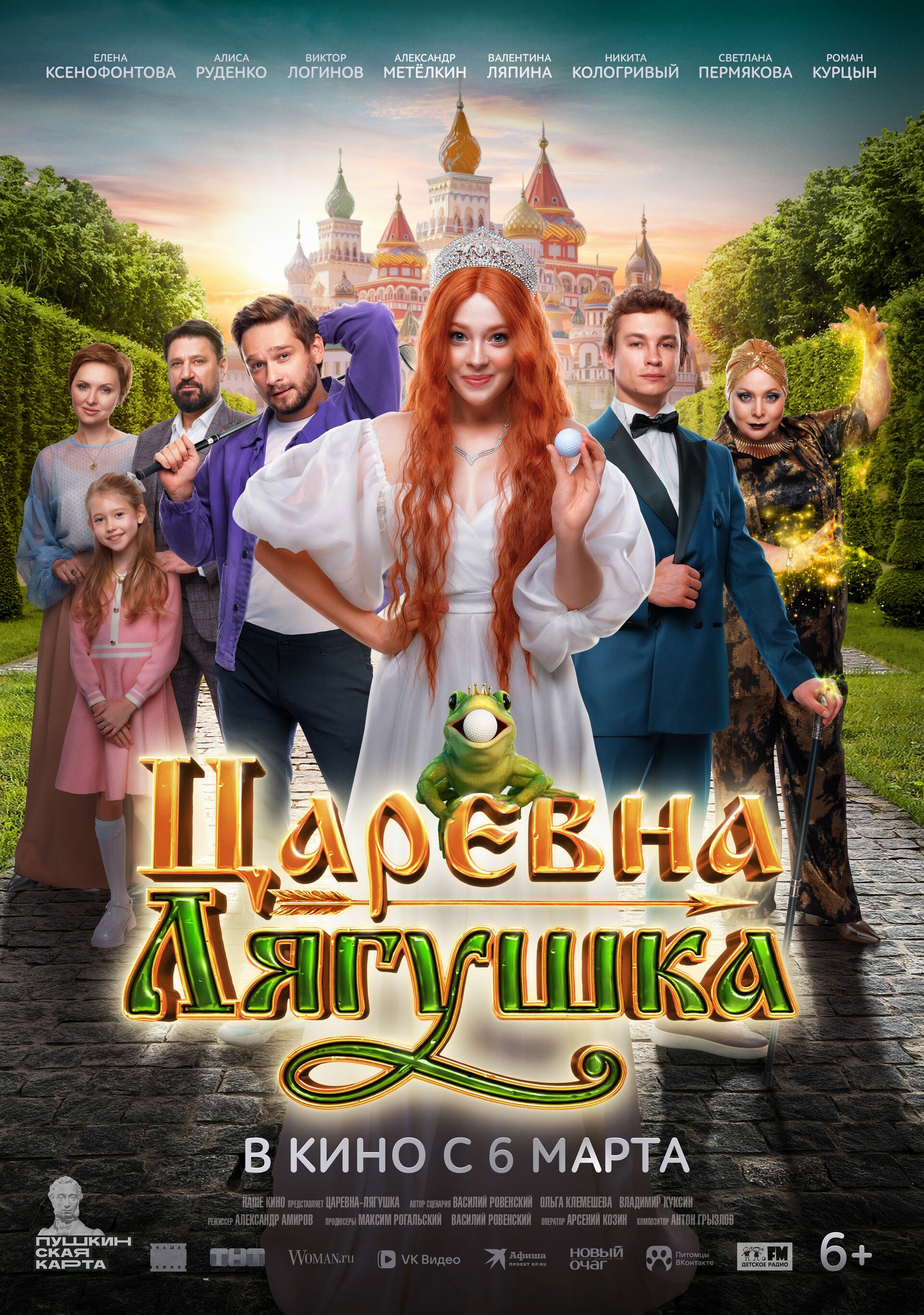 Царевна-лягушка Пушка курган расписание сеансов