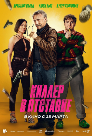 Киллер в отставке расписание кино афиша курган