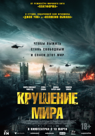 Крушение мира расписание кино афиша курган