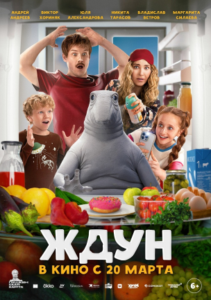 Ждун расписание кино афиша курган
