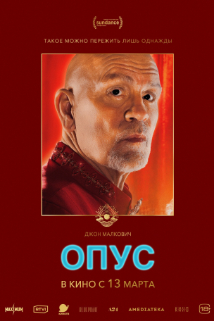 Опус расписание кино афиша курган