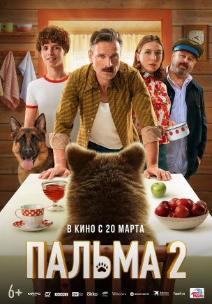 Пальма 2 расписание кино афиша курган