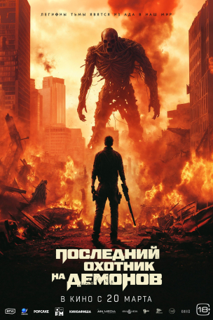 Последний охотник на демонов расписание кино афиша курган