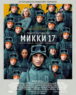 Микки 17 расписание кино афиша курган