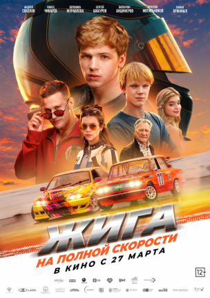 Жига. На полной скорости расписание кино афиша курган
