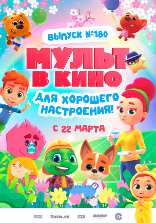 МУЛЬТ в кино. Выпуск №180. Для хорошего настроения расписание кино афиша курган