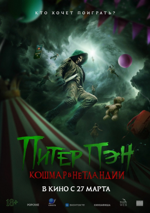 Питер Пэн. Кошмар в Нетландии расписание кино афиша курган