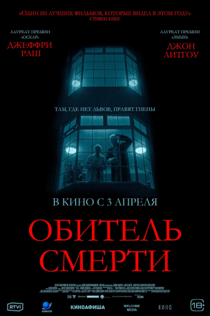 Обитель смерти расписание кино афиша курган