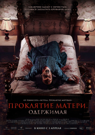 Проклятие матери. Одержимая расписание кино афиша курган