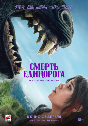 Смерть единорога расписание кино афиша курган