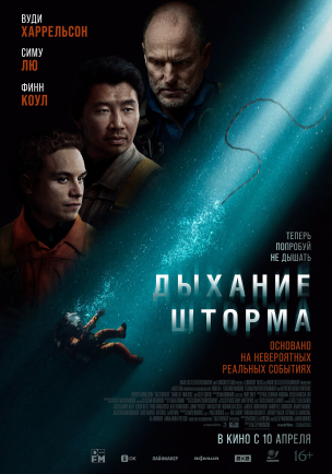 Дыхание шторма расписание кино афиша курган