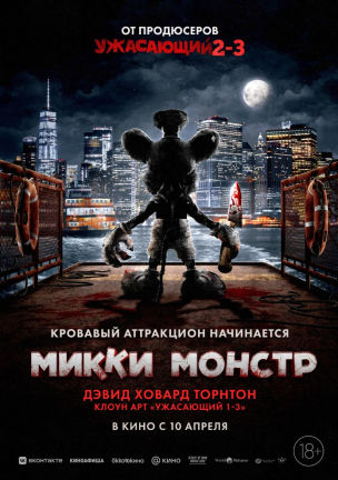 Микки Монстр расписание кино афиша курган