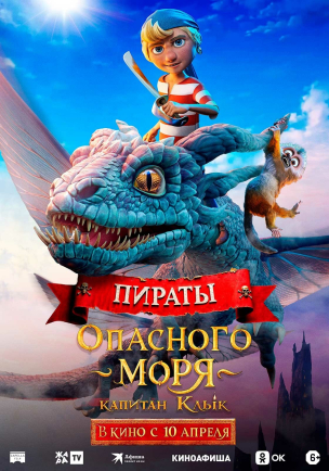  Пираты опасного моря: Капитан Клык расписание кино афиша курган