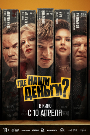 Где наши деньги? расписание кино афиша курган