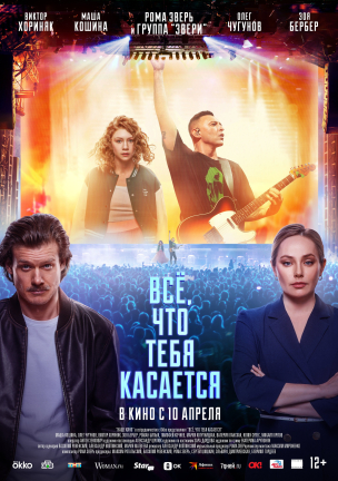 Всё, что тебя касается расписание кино афиша курган