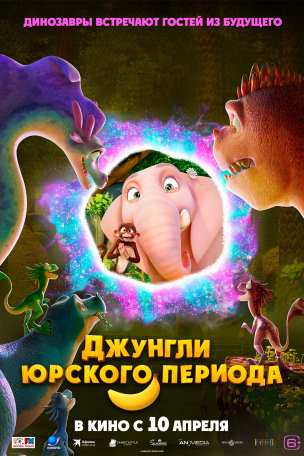Джунгли Юрского периода расписание кино афиша курган