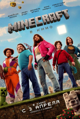 Minecraft в кино расписание кино афиша курган