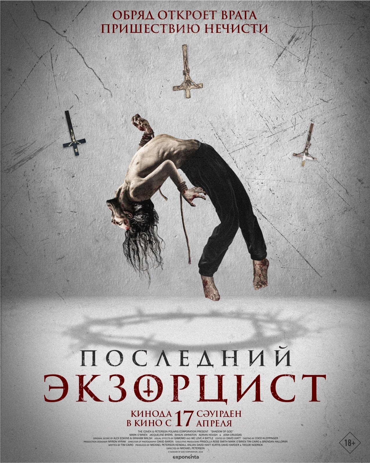 Последний экзорцист расписание кино афиша курган