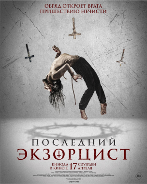 Последний экзорцист расписание кино афиша курган