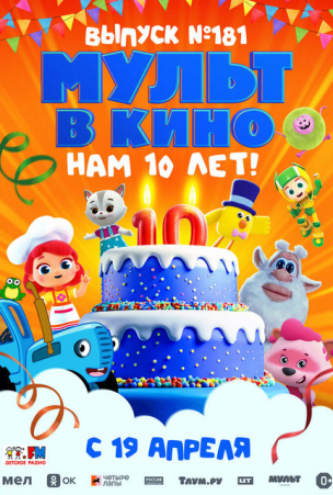 МУЛЬТ в кино. Выпуск №181. Нам 10 лет! расписание кино афиша курган