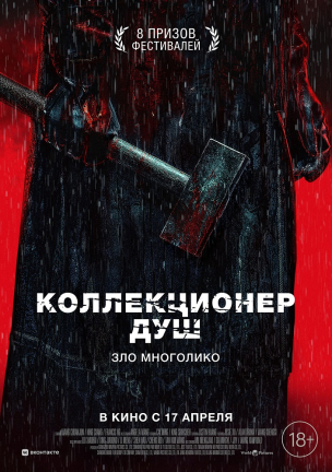 Коллекционер душ расписание кино афиша курган