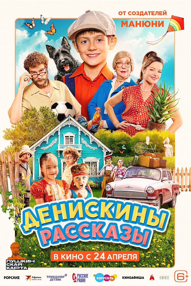Денискины рассказы расписание кино афиша курган