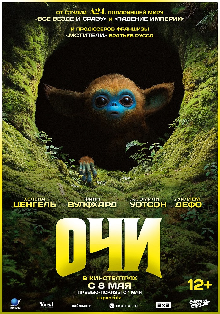 Очи расписание кино афиша курган