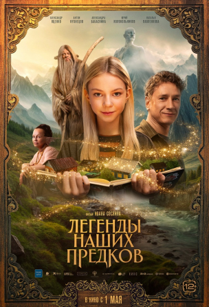 Легенды наших предков расписание кино афиша курган