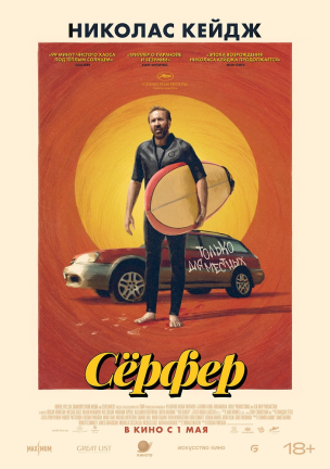 Сёрфер расписание кино афиша курган