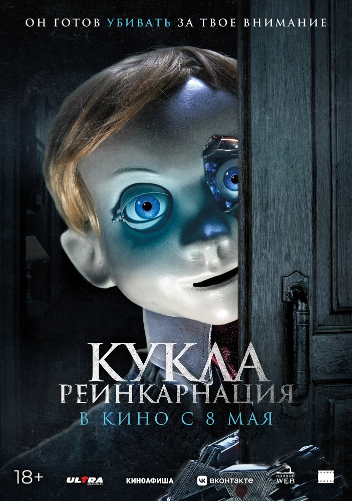 Кукла. Реинкарнация расписание кино афиша курган