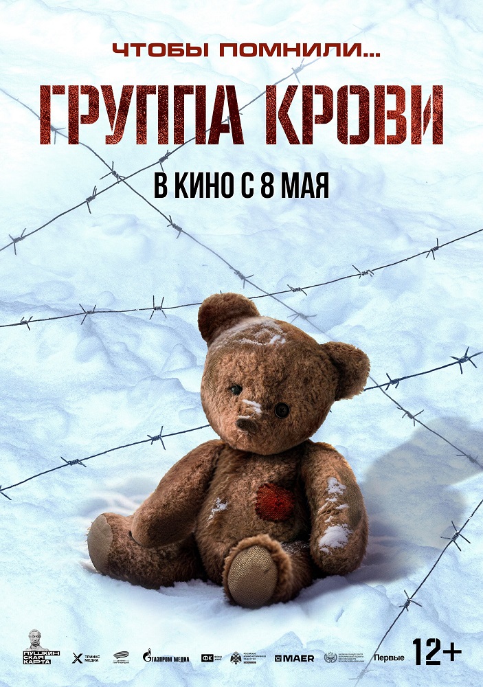 Группа крови расписание кино афиша курган