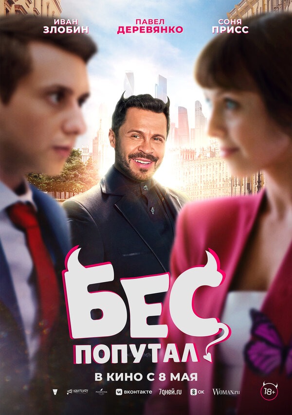 Бес попутал  расписание кино афиша курган