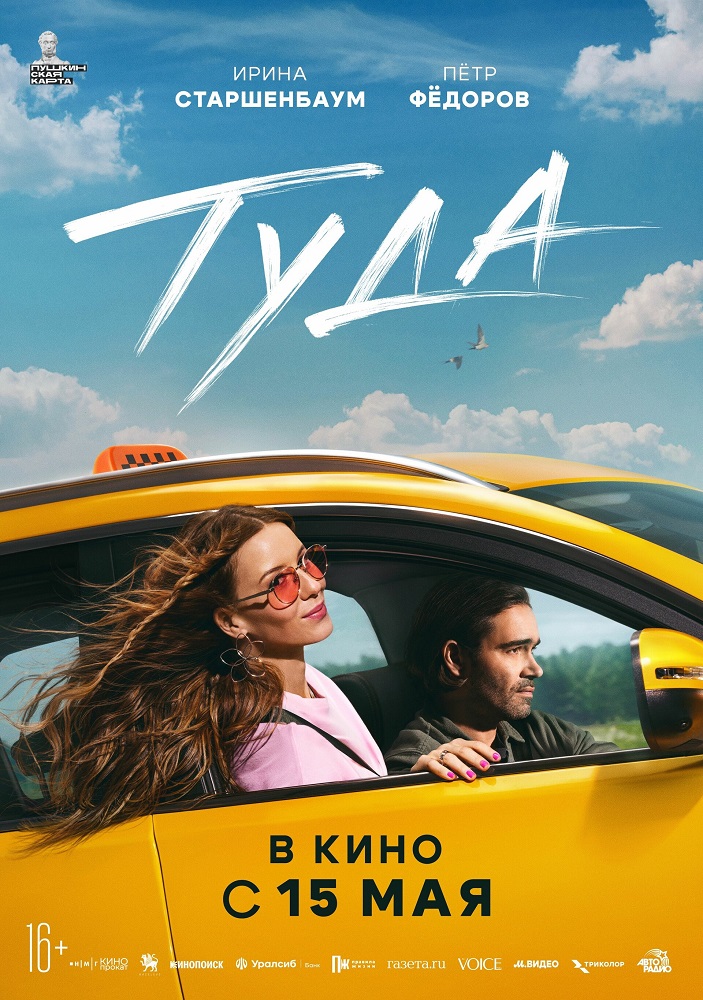  Туда расписание кино афиша курган
