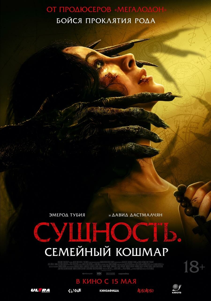 Сущность. Семейный кошмар расписание кино афиша курган