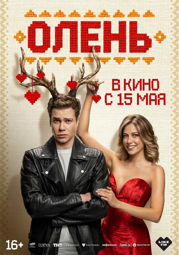 Олень расписание кино афиша курган