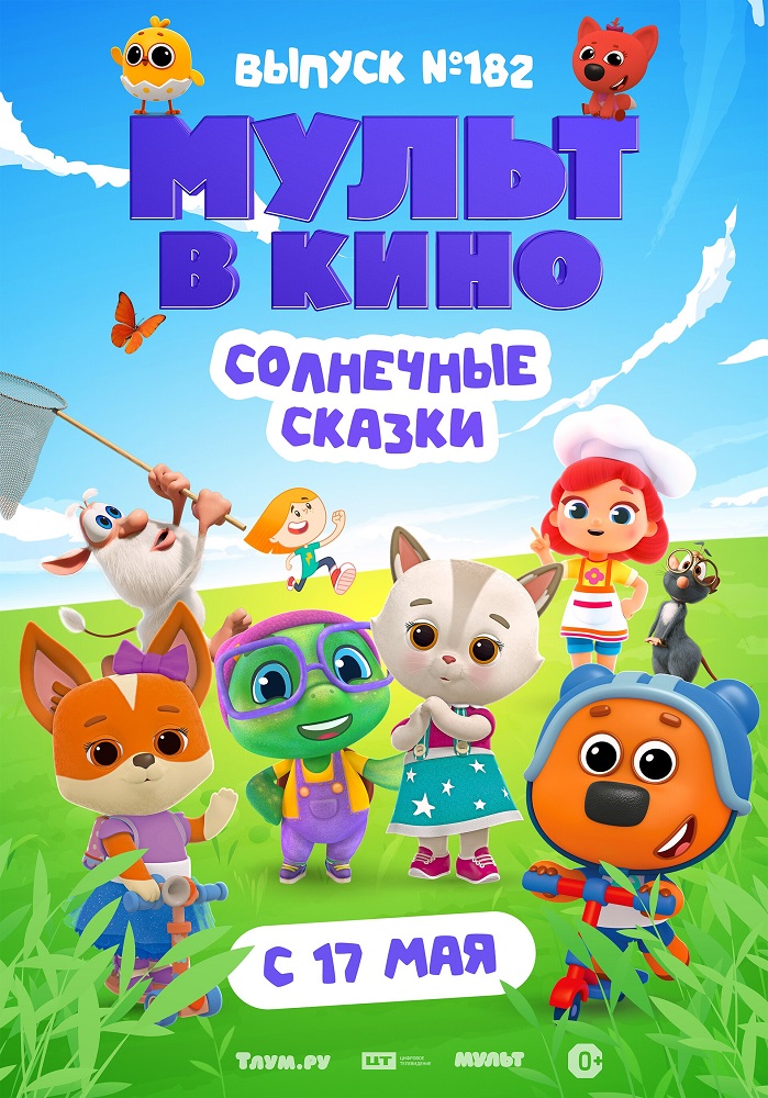 Мульт в кино. Выпуск № 182. Солнечные сказки Пушка курган расписание сеансов