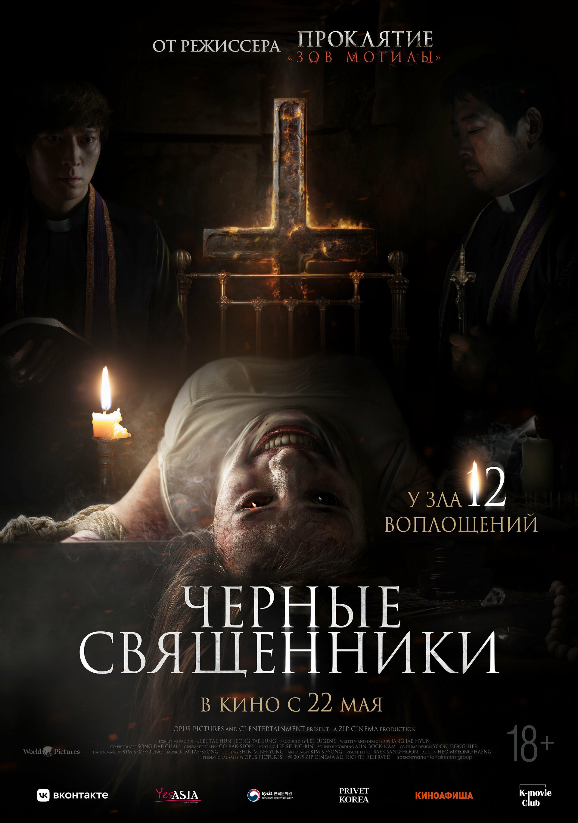 Чёрные священники Пушка курган расписание сеансов