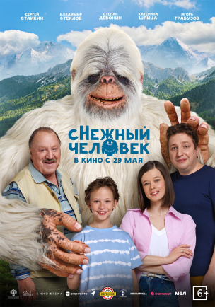 сНежный человек расписание кино афиша курган