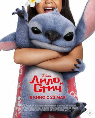 Лило и Стич расписание кино афиша курган